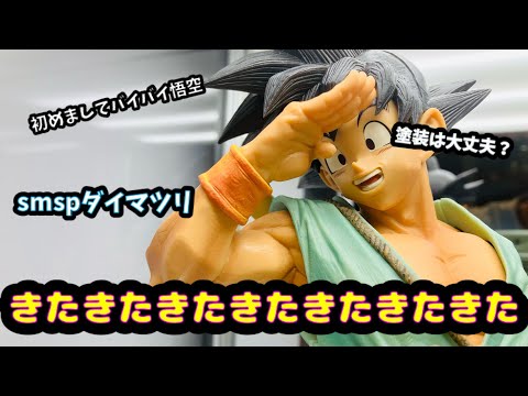 開封】おめぇを待ってたんだ！！SMSPバイバイ悟空・ダイマツリver