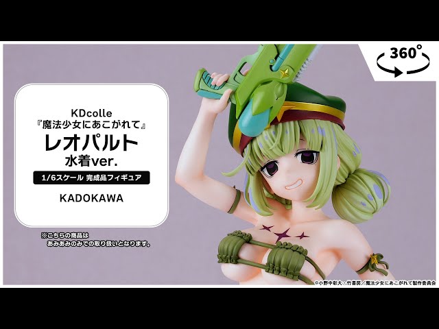 KDcolle『魔法少女にあこがれて』 レオパルト 水着ver. 1/6 完成品