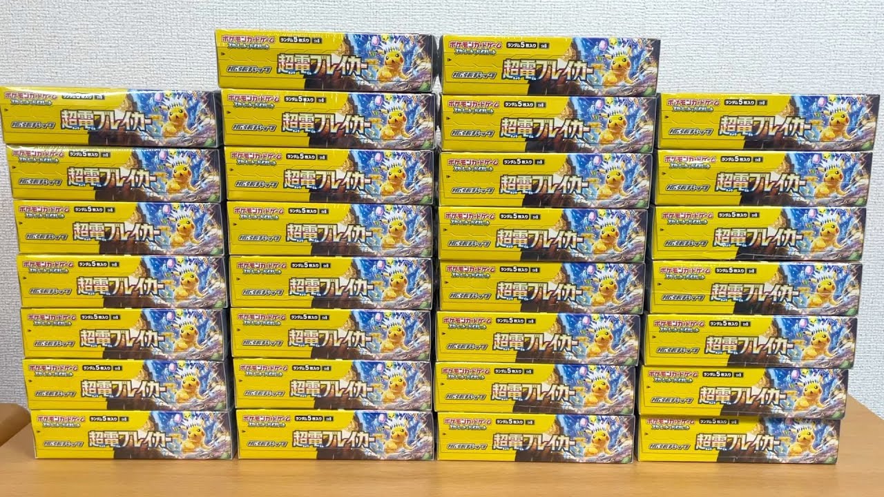ポケカ最新弾『超電ブレイカー』30箱開封で高額ピカチュウ当たるのか
