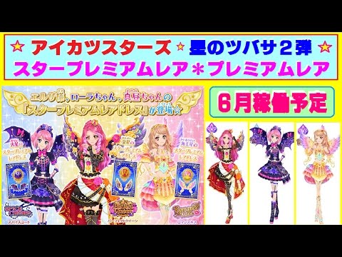 アイカツスターズ】星のツバサ2弾・スタープレミアムレア＆プレミアム