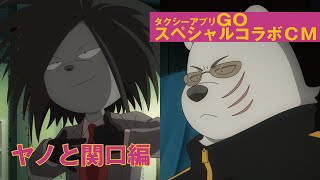 タクシーアプリ「GO」×「オッドタクシー」スペシャルCM【ヤノと関口編