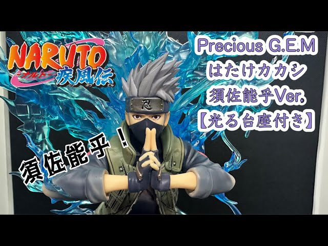 ナルト NARUTO疾風伝 Precious G.E.Mシリーズ はたけカカシ 須佐能乎