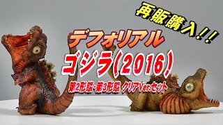 デフォリアル《ゴジラ2016》第2形態・第3形態クリアVer.セット開封