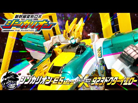 新幹線変形ロボ シンカリオン E5はやぶさMKⅡオーバークロス923
