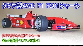 タミヤ製4WDF1シャーシF201！当時のF1を再現するディメンションの実現
