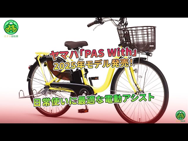 ヤマハ「PAS With」2025年モデル発売！日常使いに最適な電動アシスト