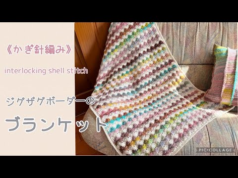 Colorful ☆ Crochet zigzag border blanket (interlocking shell