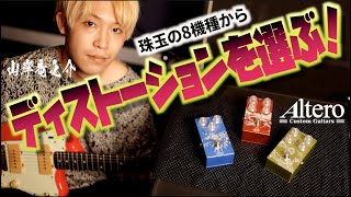 最重要ディストーション決定！あのAlteroがリリースする歪み