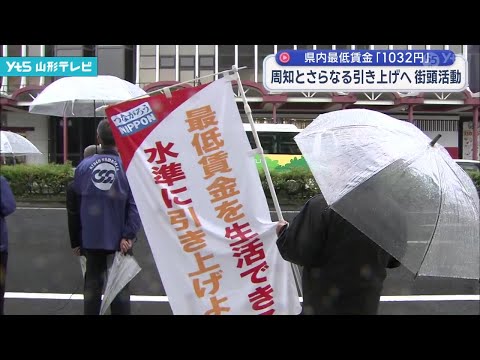 Publicizing the minimum wage of 1,032 yen and raising it further