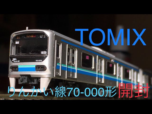 鉄道模型開封】Nゲージ TOMIX 新発売 東京臨海高速鉄道りんかい線 70