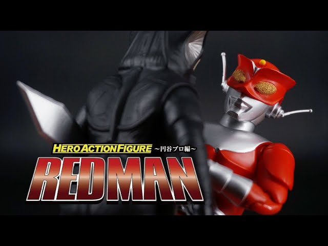 赤いあいつ！HAF レッドマン！ヒーローアクションフィギュアシリーズ