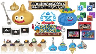 コンビニくじ】35周年記念ドラクエふくびき所スペシャル 2021年10月