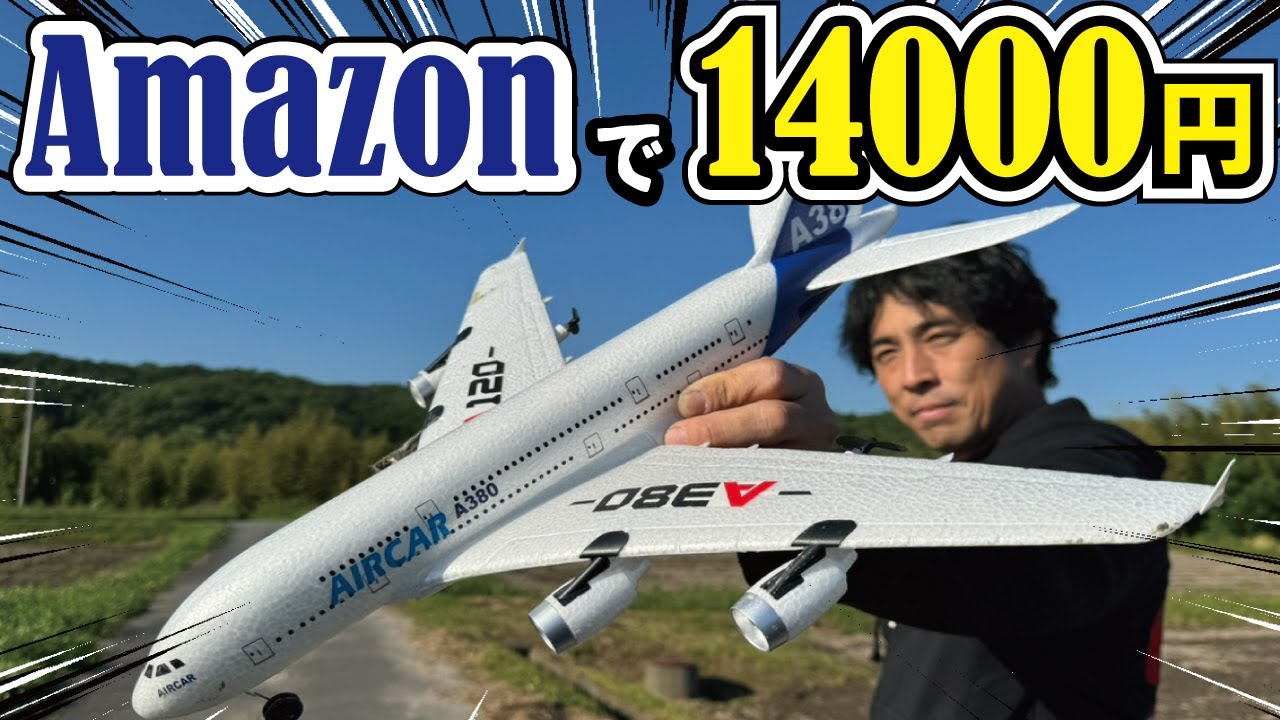 高級飛行機ラジコンが一瞬で遭難しました！Amazonで購入した飛行機が