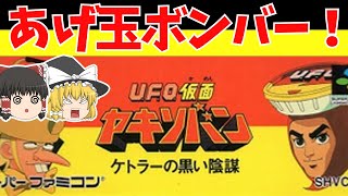 レトロゲームゆっくり実況】U.F.O.仮面ヤキソバン ケトラーの黒い陰謀