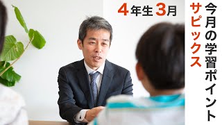 サピックス4年生3月の学習のポイント - YouTube