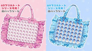 A3フリルシリーズ、A4フリルトートシリーズ専用痛バッグシート - YouTube