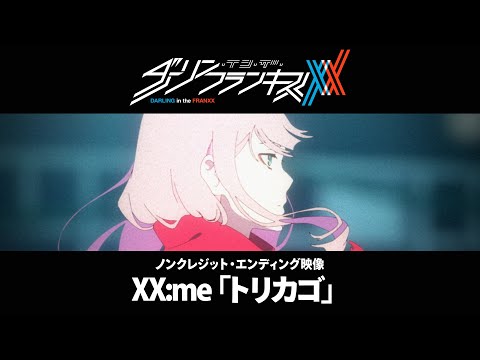 TVアニメ「ダーリン・イン・ザ・フランキス」ノンクレジット