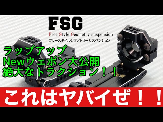 2021年 wrapup F.S.G フリースタイルジオメトリーサス 詳細を大公開