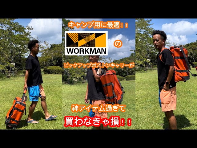 キャンプ用に最適】ワークマンの『ピックアップボストンキャリー』が神