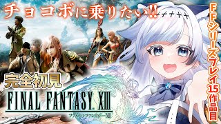 14【FF13】チョコボだ～！ミッションこなすぞ！FFシリーズプレイ15作品