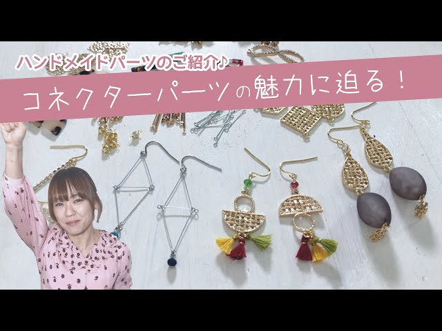 コネクターパーツってなぁに!?種類・使い方・代用品・レシピ