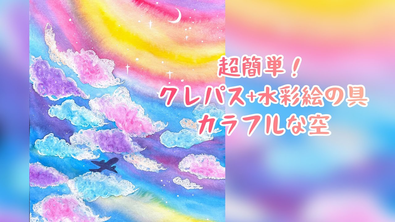 クレパス＋水彩絵の具で5歳でも描ける！3ステップでキラキラ☆カラフル