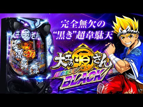 公式PV】P大工の源さん超韋駄天BLACK - YouTube