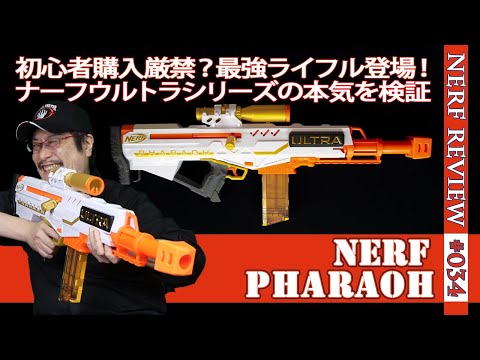NERFレビュー】ウルトラファラオ(ULTRAPharaoh)：本格的なボルト