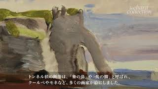 アンリ・マティス 《エトルタ断崖》 | 上原美術館