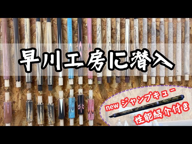 Billiards] This jump cue can do anything! [Hayakawa Kobo] - YouTube