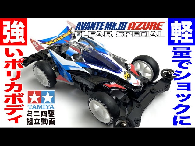 ミニ四駆】アバンテMk.Ⅲアズールクリヤースペシャル MSシャーシ を