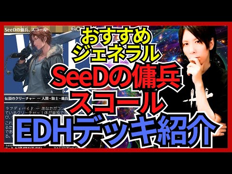 Recommended General for EDH] Squall, the SeeD Mercenary [Commander