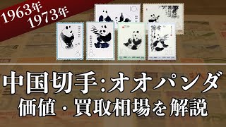 中国切手】一次・二次オオパンダの買取相場や価値、概要を解説