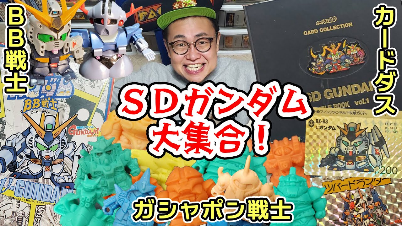 総集編】BB戦士！カードダス！ガシャポン戦士！SDガンダムのおもちゃ大