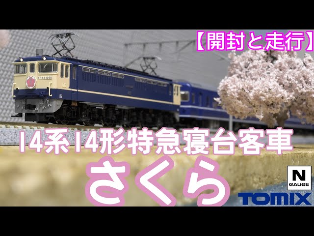 TOMIX 国鉄 14系14形特急寝台客車（さくら）基本セット、増結セット