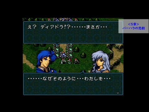 SFC／シグルド・ディアドラ集、バーハラの悲劇】ファイアーエムブレム