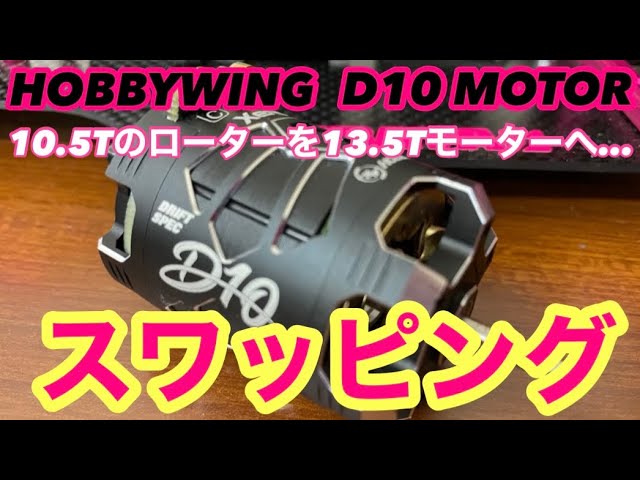 HOBBYWING D10モーター ロータースワッピング‼️ - YouTube
