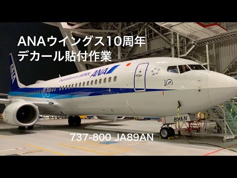 ANAウイングス10周年デカール貼付作業 737-800 JA89AN - YouTube
