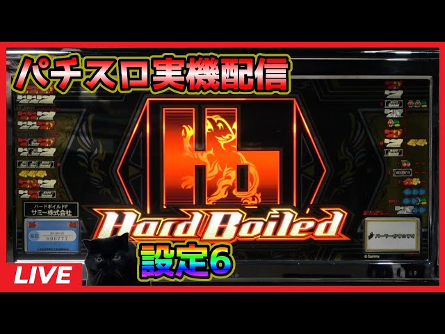 パチスロ実機配信】ハードボイルド「2008年」【設定6】 - YouTube