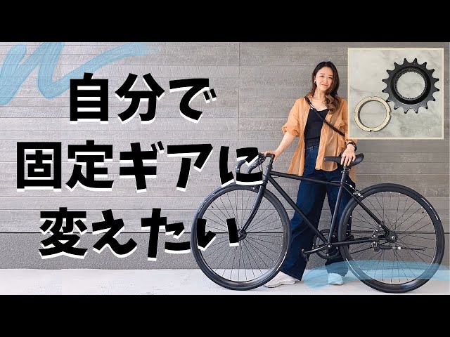 カスタム】フリーギアのピストバイクを固定ギアに変えてみました