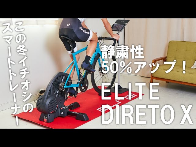 静粛性が50％アップしたELITEのスマートトレーナー「DIRETO X」を紹介
