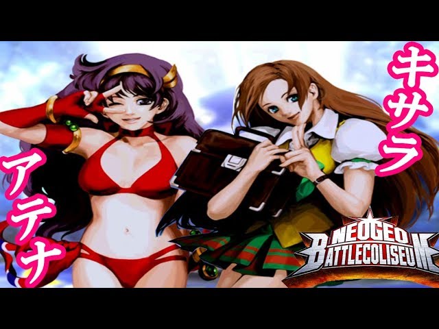 PS2『ネオジオ バトルコロシアム』キサラ＆アテナでクリア-214本目