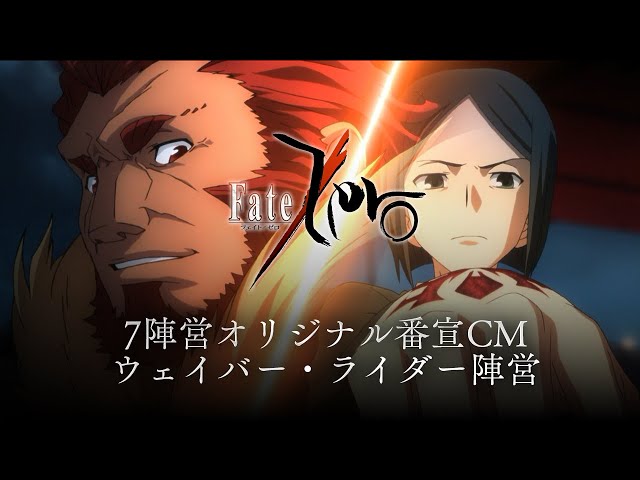 TVアニメ「Fate/Zero」7陣営オリジナル番宣CM「ウェイバー・ライダー