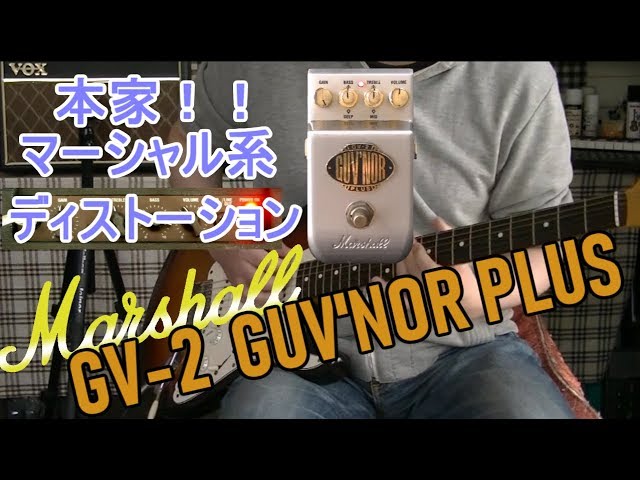 エフェクターレビュー】Marshall GV-2 GUV'NOR PLUS「マーシャル系の