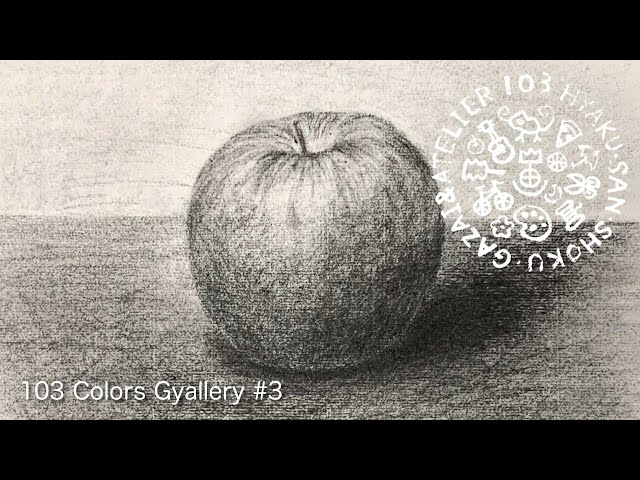 百三色ギャラリー＃3 木炭デッサンでリンゴを描く - YouTube