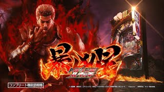 P北斗の拳 暴凶星 ｜Sammy