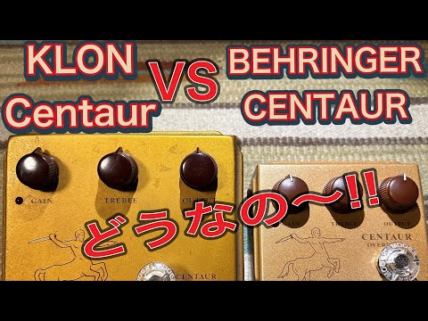 KLON Centaur vs BEHRINGER CENTAUR を弾き比べてみた！ - YouTube