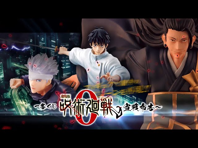 一番くじ 劇場版 呪術廻戦 0 ～宣戦布告～ 商品紹介動画【2022年10月22