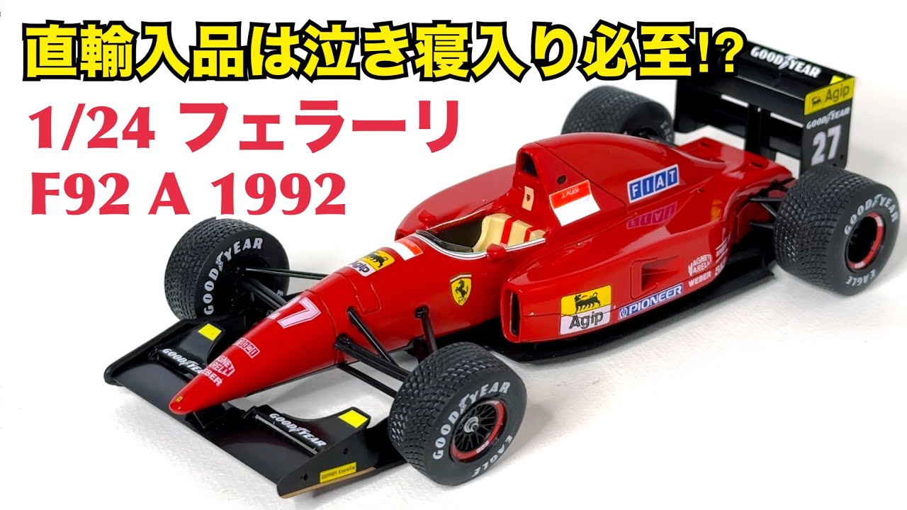 デアゴスティーニ】暗黒時代の意欲作 1/24 フェラーリ F92 A - YouTube