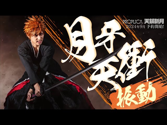PROPLICA TENSAZANGETSU, A Near 1/1 Replica of Ichigo Kurosaki's